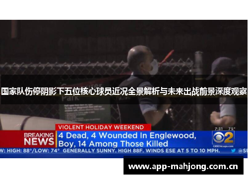 国家队伤停阴影下五位核心球员近况全景解析与未来出战前景深度观察