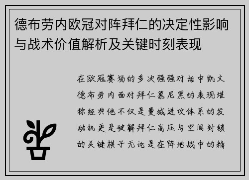 德布劳内欧冠对阵拜仁的决定性影响与战术价值解析及关键时刻表现