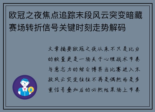 欧冠之夜焦点追踪末段风云突变暗藏赛场转折信号关键时刻走势解码
