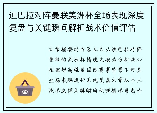 迪巴拉对阵曼联美洲杯全场表现深度复盘与关键瞬间解析战术价值评估