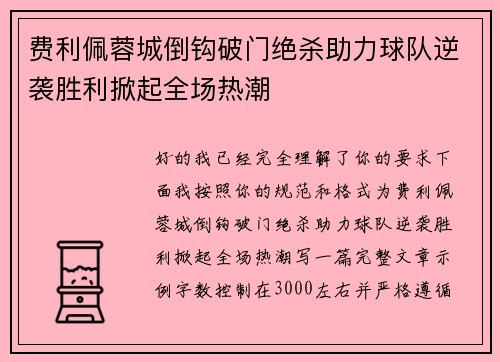 费利佩蓉城倒钩破门绝杀助力球队逆袭胜利掀起全场热潮