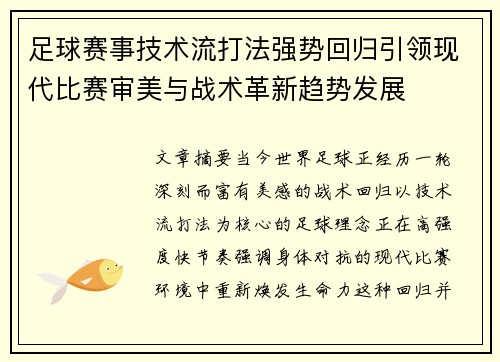 足球赛事技术流打法强势回归引领现代比赛审美与战术革新趋势发展