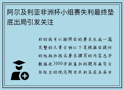 阿尔及利亚非洲杯小组赛失利最终垫底出局引发关注