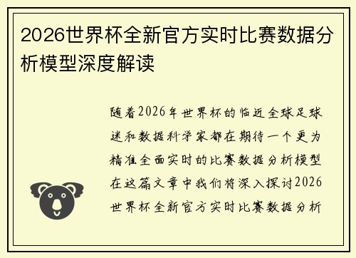 2026世界杯全新官方实时比赛数据分析模型深度解读