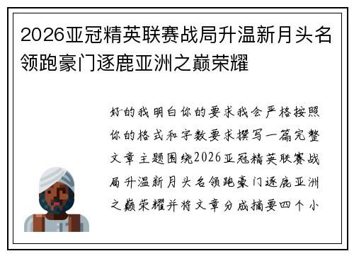 2026亚冠精英联赛战局升温新月头名领跑豪门逐鹿亚洲之巅荣耀