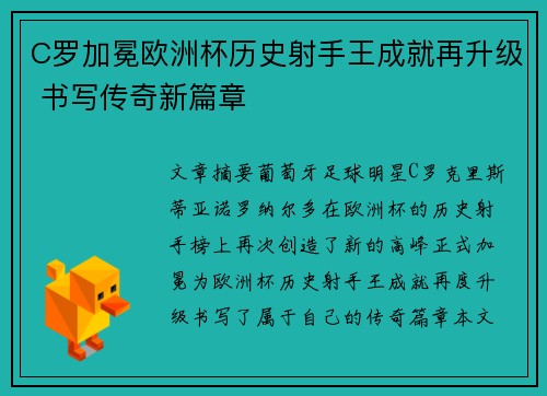 C罗加冕欧洲杯历史射手王成就再升级 书写传奇新篇章