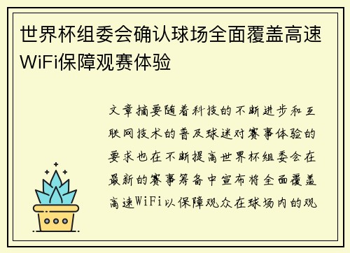世界杯组委会确认球场全面覆盖高速WiFi保障观赛体验