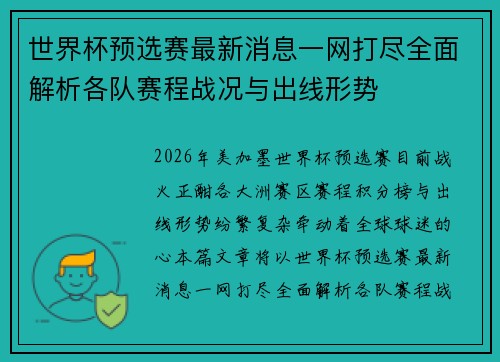 世界杯预选赛最新消息一网打尽全面解析各队赛程战况与出线形势