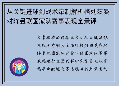 从关键进球到战术牵制解析格列兹曼对阵曼联国家队赛事表现全景评