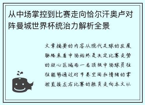 从中场掌控到比赛走向恰尔汗奥卢对阵曼城世界杯统治力解析全景