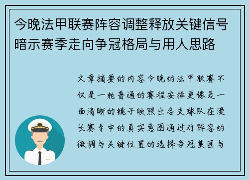 今晚法甲联赛阵容调整释放关键信号暗示赛季走向争冠格局与用人思路