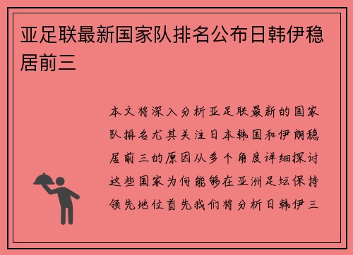 亚足联最新国家队排名公布日韩伊稳居前三