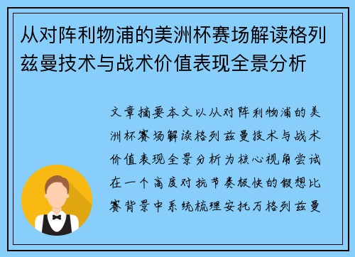 从对阵利物浦的美洲杯赛场解读格列兹曼技术与战术价值表现全景分析