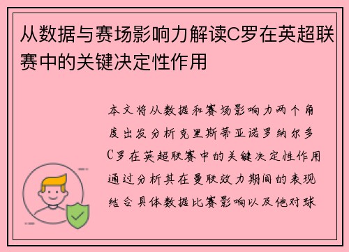 从数据与赛场影响力解读C罗在英超联赛中的关键决定性作用