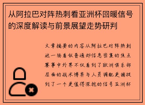 从阿拉巴对阵热刺看亚洲杯回暖信号的深度解读与前景展望走势研判