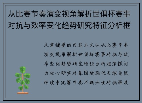 从比赛节奏演变视角解析世俱杯赛事对抗与效率变化趋势研究特征分析框架探讨