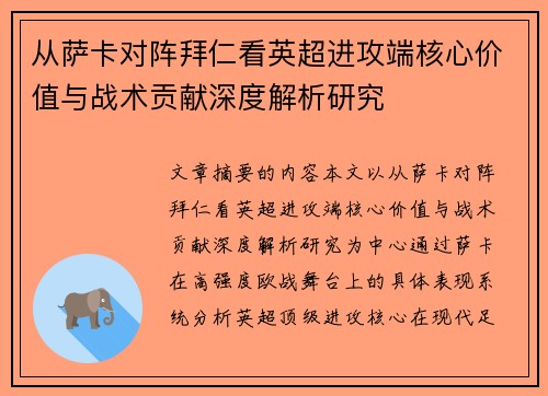 从萨卡对阵拜仁看英超进攻端核心价值与战术贡献深度解析研究