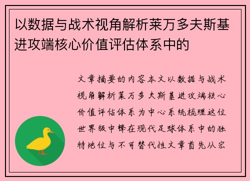 以数据与战术视角解析莱万多夫斯基进攻端核心价值评估体系中的