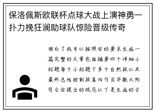保洛佩斯欧联杯点球大战上演神勇一扑力挽狂澜助球队惊险晋级传奇