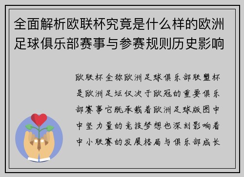 全面解析欧联杯究竟是什么样的欧洲足球俱乐部赛事与参赛规则历史影响