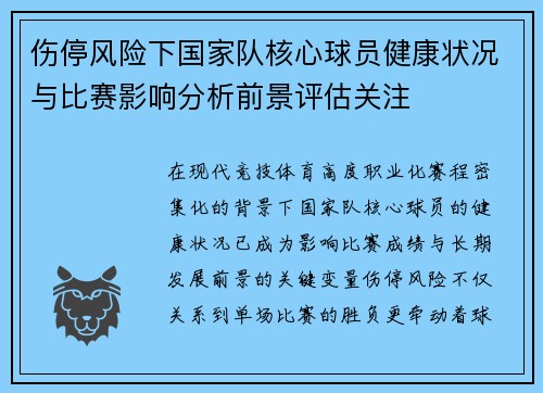 伤停风险下国家队核心球员健康状况与比赛影响分析前景评估关注