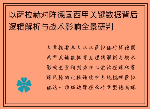 以萨拉赫对阵德国西甲关键数据背后逻辑解析与战术影响全景研判