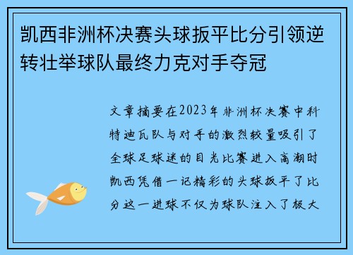 凯西非洲杯决赛头球扳平比分引领逆转壮举球队最终力克对手夺冠