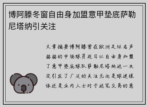 博阿滕冬窗自由身加盟意甲垫底萨勒尼塔纳引关注