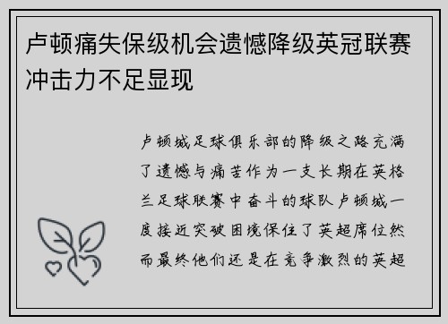 卢顿痛失保级机会遗憾降级英冠联赛冲击力不足显现