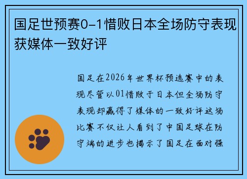 国足世预赛0-1惜败日本全场防守表现获媒体一致好评