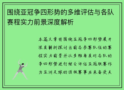 围绕亚冠争四形势的多维评估与各队赛程实力前景深度解析
