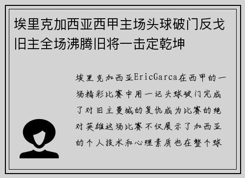 埃里克加西亚西甲主场头球破门反戈旧主全场沸腾旧将一击定乾坤