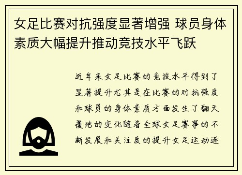 女足比赛对抗强度显著增强 球员身体素质大幅提升推动竞技水平飞跃
