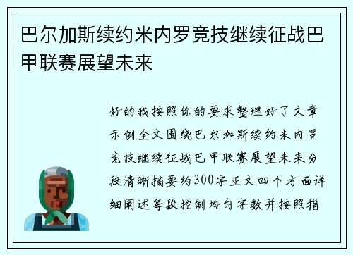 巴尔加斯续约米内罗竞技继续征战巴甲联赛展望未来