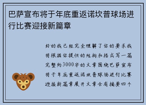 巴萨宣布将于年底重返诺坎普球场进行比赛迎接新篇章