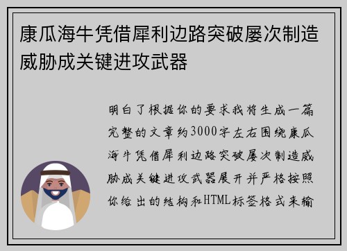 康瓜海牛凭借犀利边路突破屡次制造威胁成关键进攻武器