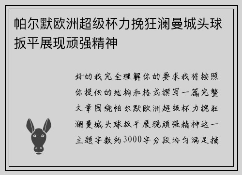 帕尔默欧洲超级杯力挽狂澜曼城头球扳平展现顽强精神