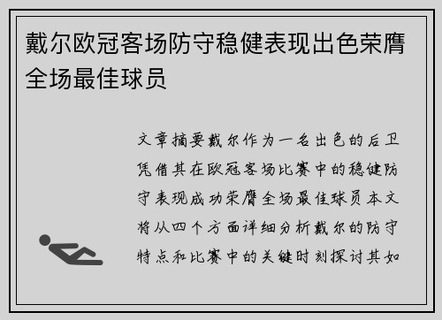 戴尔欧冠客场防守稳健表现出色荣膺全场最佳球员