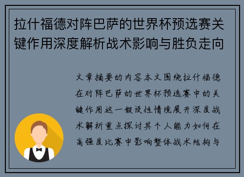 拉什福德对阵巴萨的世界杯预选赛关键作用深度解析战术影响与胜负走向