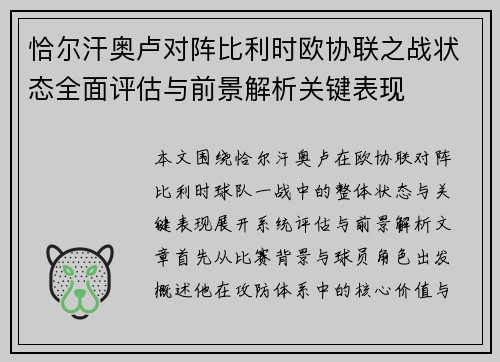 恰尔汗奥卢对阵比利时欧协联之战状态全面评估与前景解析关键表现