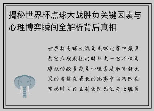 揭秘世界杯点球大战胜负关键因素与心理博弈瞬间全解析背后真相