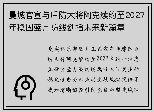 曼城官宣与后防大将阿克续约至2027年稳固蓝月防线剑指未来新篇章
