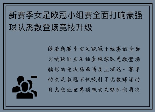 新赛季女足欧冠小组赛全面打响豪强球队悉数登场竞技升级