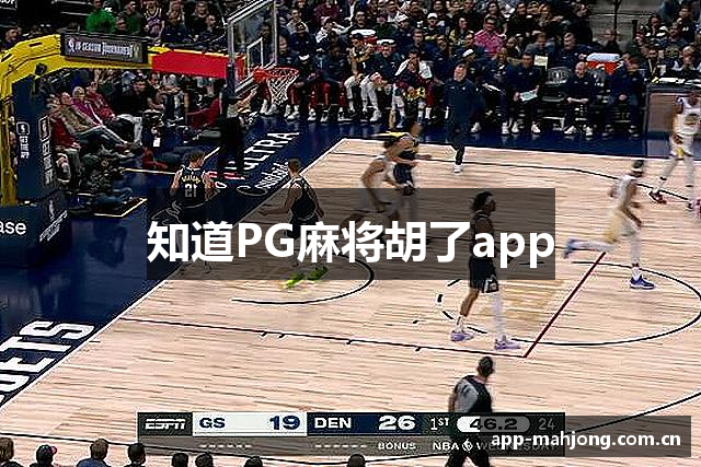 知道PG麻将胡了app